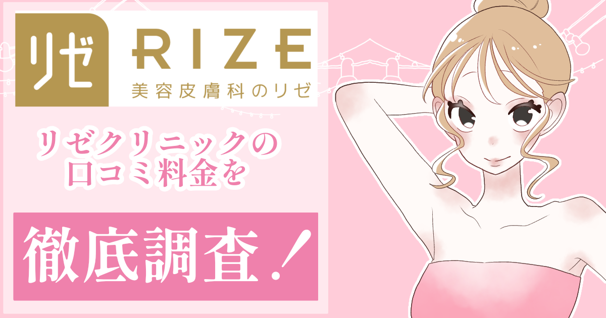 リゼクリニックの口コミ料金を徹底調査！5回で足りないって本当
