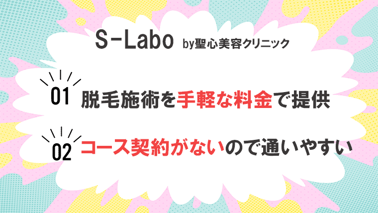 S-Labo by聖心美容クリニック